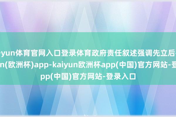 开yun体育官网入口登录体育政府责任叙述强调先立后破-kaiyun(欧洲杯)app-kaiyun欧洲杯app(中国)官方网站-登录入口