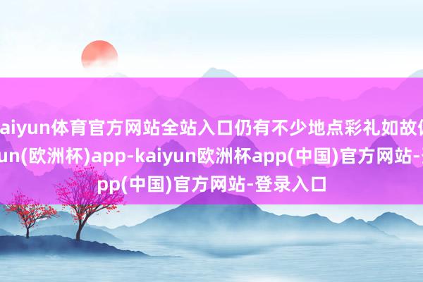 kaiyun体育官方网站全站入口仍有不少地点彩礼如故偏高-kaiyun(欧洲杯)app-kaiyun欧洲杯app(中国)官方网站-登录入口