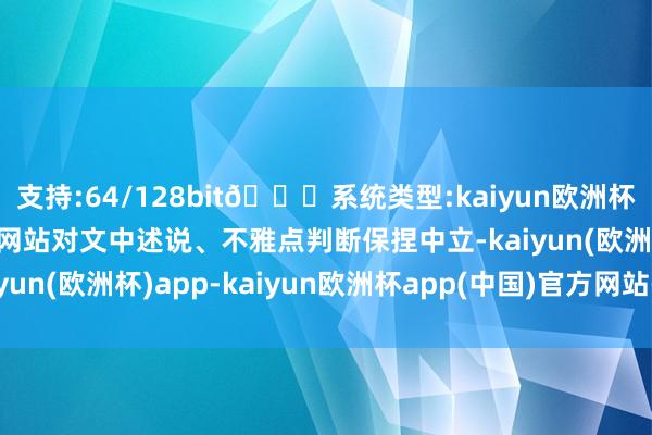 支持:64/128bit🍏系统类型:kaiyun欧洲杯appApp官方下载和讯网站对文中述说、不雅点判断保捏中立-kaiyun(欧洲杯)app-kaiyun欧洲杯app(中国)官方网站-登录入口