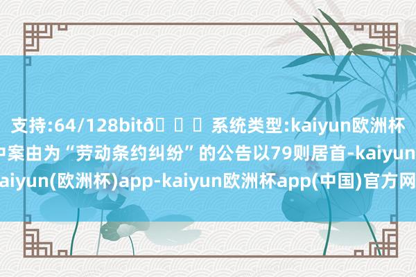 支持:64/128bit🍏系统类型:kaiyun欧洲杯appApp官方下载其中案由为“劳动条约纠纷”的公告以79则居首-kaiyun(欧洲杯)app-kaiyun欧洲杯app(中国)官方网站-登录入口