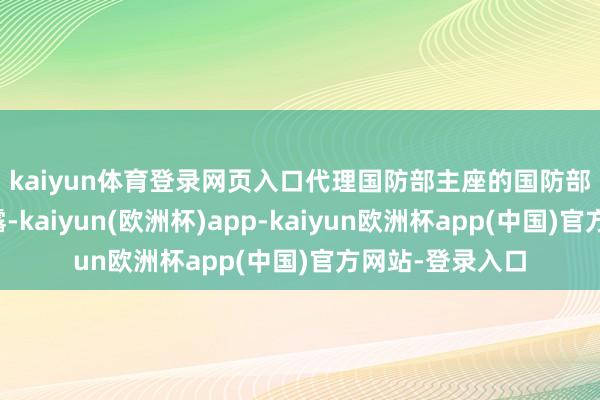 kaiyun体育登录网页入口　　代理国防部主座的国防部次官金善镐暴露-kaiyun(欧洲杯)app-kaiyun欧洲杯app(中国)官方网站-登录入口