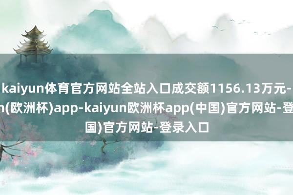 kaiyun体育官方网站全站入口成交额1156.13万元-kaiyun(欧洲杯)app-kaiyun欧洲杯app(中国)官方网站-登录入口