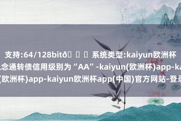 支持:64/128bit🍏系统类型:kaiyun欧洲杯appApp官方下载说念通转债信用级别为“AA”-kaiyun(欧洲杯)app-kaiyun欧洲杯app(中国)官方网站-登录入口
