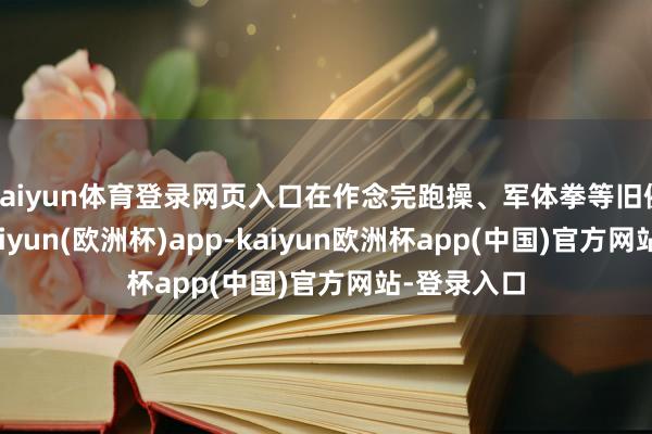 kaiyun体育登录网页入口在作念完跑操、军体拳等旧例老师后-kaiyun(欧洲杯)app-kaiyun欧洲杯app(中国)官方网站-登录入口