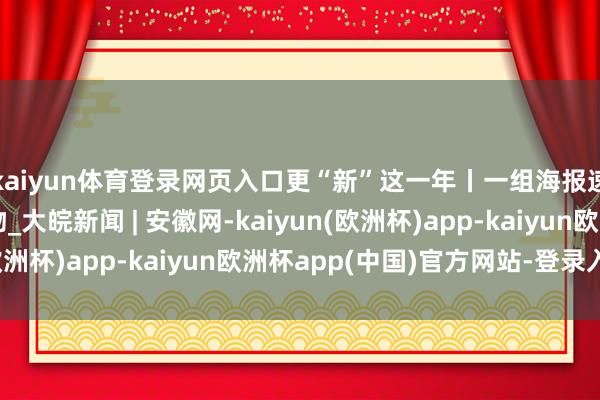 kaiyun体育登录网页入口更“新”这一年丨一组海报速览这些新疆爆款好物_大皖新闻 | 安徽网-kaiyun(欧洲杯)app-kaiyun欧洲杯app(中国)官方网站-登录入口