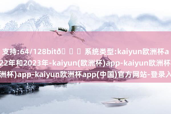 支持:64/128bit🍏系统类型:kaiyun欧洲杯appApp官方下载2022年和2023年-kaiyun(欧洲杯)app-kaiyun欧洲杯app(中国)官方网站-登录入口
