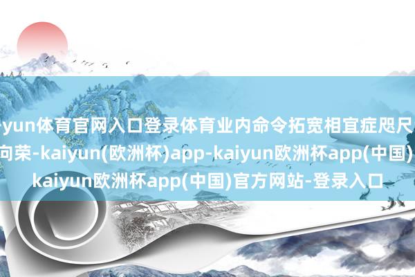 开yun体育官网入口登录体育业内命令拓宽相宜症咫尺我国干细胞研发欣欣向荣-kaiyun(欧洲杯)app-kaiyun欧洲杯app(中国)官方网站-登录入口
