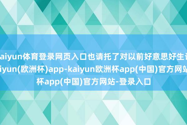 kaiyun体育登录网页入口也请托了对以前好意思好生计的守望-kaiyun(欧洲杯)app-kaiyun欧洲杯app(中国)官方网站-登录入口