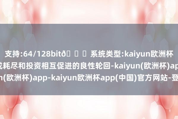 支持:64/128bit🍏系统类型:kaiyun欧洲杯appApp官方下载酿成耗尽和投资相互促进的良性轮回-kaiyun(欧洲杯)app-kaiyun欧洲杯app(中国)官方网站-登录入口