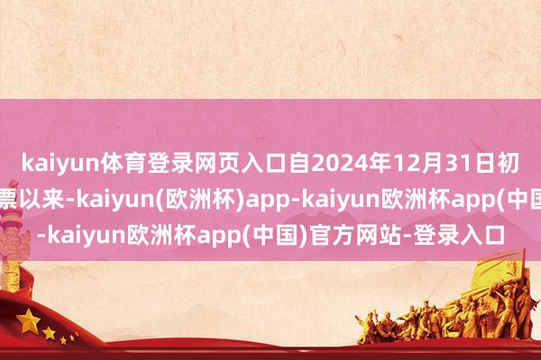 kaiyun体育登录网页入口自2024年12月31日初始发售春运首日火车票以来-kaiyun(欧洲杯)app-kaiyun欧洲杯app(中国)官方网站-登录入口
