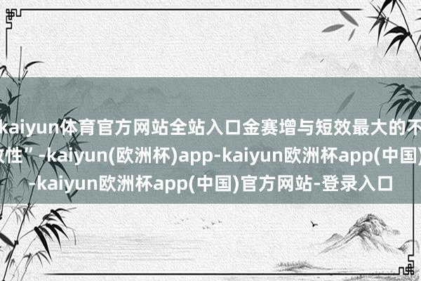 kaiyun体育官方网站全站入口金赛增与短效最大的不同之处在于其“长效性”-kaiyun(欧洲杯)app-kaiyun欧洲杯app(中国)官方网站-登录入口