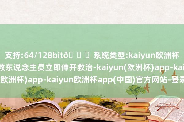 支持:64/128bit🍏系统类型:kaiyun欧洲杯appApp官方下载急救东说念主员立即伸开救治-kaiyun(欧洲杯)app-kaiyun欧洲杯app(中国)官方网站-登录入口