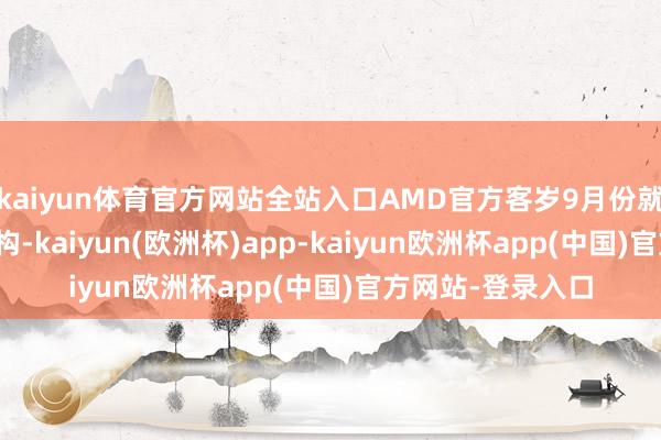 kaiyun体育官方网站全站入口AMD官方客岁9月份就线路了UDNA架构-kaiyun(欧洲杯)app-kaiyun欧洲杯app(中国)官方网站-登录入口