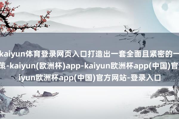 kaiyun体育登录网页入口打造出一套全面且紧密的一站式专科服务决策-kaiyun(欧洲杯)app-kaiyun欧洲杯app(中国)官方网站-登录入口
