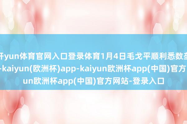 开yun体育官网入口登录体育1月4日毛戈平顺利悉数垄断逾额配股权-kaiyun(欧洲杯)app-kaiyun欧洲杯app(中国)官方网站-登录入口