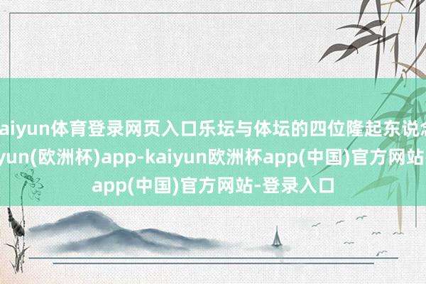 kaiyun体育登录网页入口乐坛与体坛的四位隆起东说念主物-kaiyun(欧洲杯)app-kaiyun欧洲杯app(中国)官方网站-登录入口
