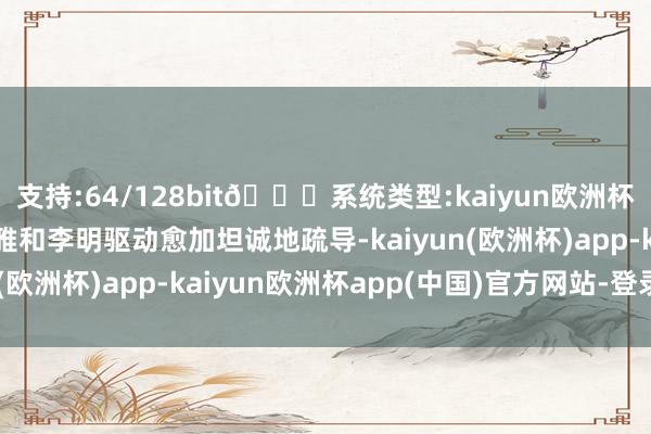 支持:64/128bit🍏系统类型:kaiyun欧洲杯appApp官方下载小雅和李明驱动愈加坦诚地疏导-kaiyun(欧洲杯)app-kaiyun欧洲杯app(中国)官方网站-登录入口