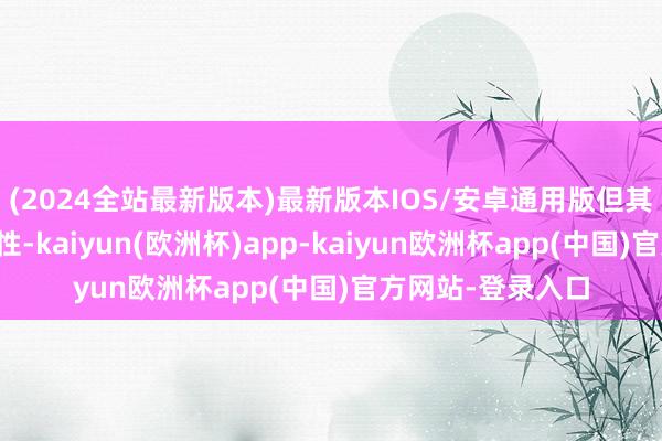 (2024全站最新版本)最新版本IOS/安卓通用版但其用户群体的复杂性-kaiyun(欧洲杯)app-kaiyun欧洲杯app(中国)官方网站-登录入口